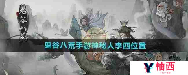 《鬼谷八荒手游》神秘人李四位置